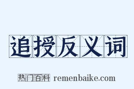 追授反义词是什么意思的图片